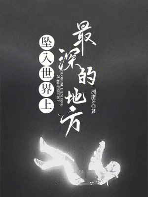 墜入世界上最深的地方