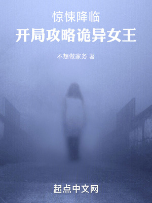 驚悚降臨：開局攻略詭異女王