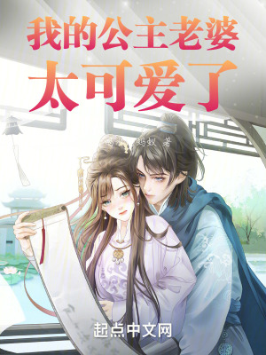 我的公主老婆太可愛了