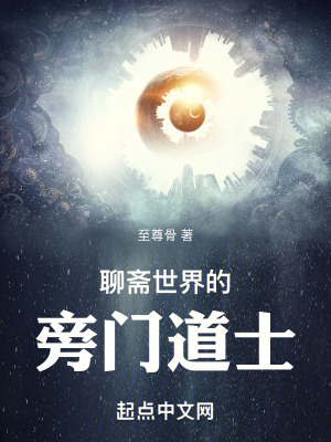 聊齋世界的旁門道士