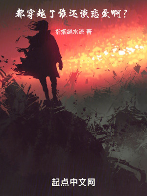 都穿越了，誰還談戀愛啊？