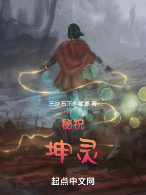 秘祝坤靈