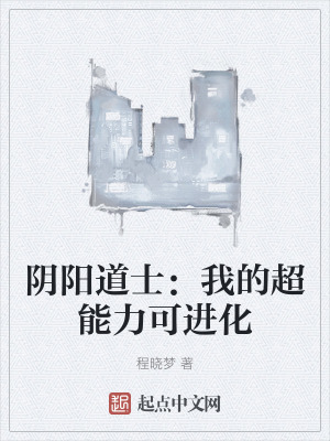 陰陽道士：我的超能力可進化