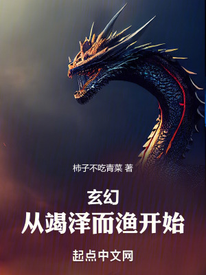 玄幻：從竭澤而漁開始