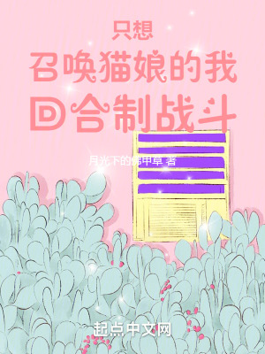 隻想召喚貓娘的我回合製戰鬥