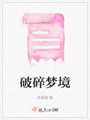 破碎夢境