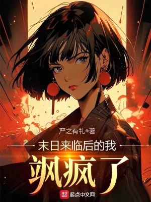 末日來臨後的我，颯瘋了