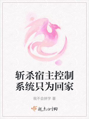斬殺宿主控製係統隻為回家