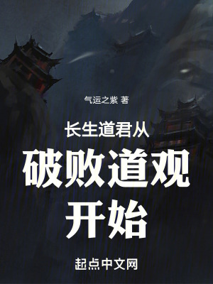 長生道君從破敗道觀開始