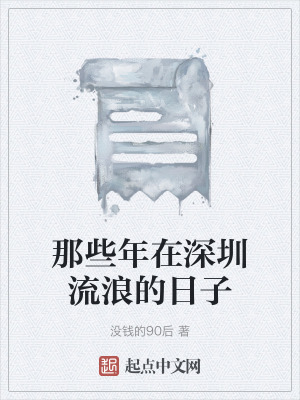 那些年在深圳流浪的日子