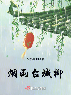 煙雨台城柳