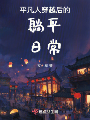 平凡人穿越後的躺平日常