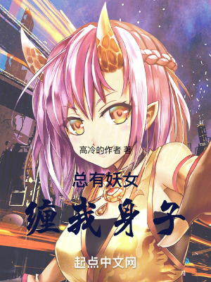 總有妖女纏我身子！