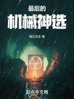 最後的機械神選