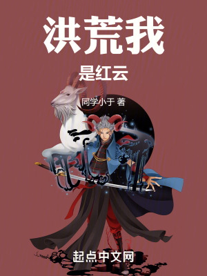 洪荒我是紅雲