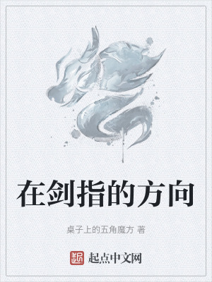 在劍指的方向