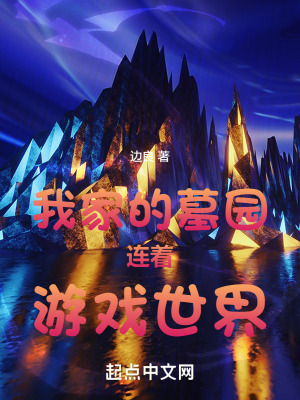 我家的墓園連著遊戲世界