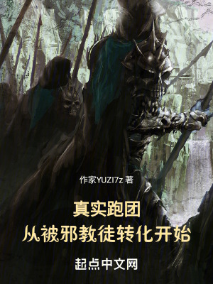 真實跑團，從被異教徒轉化開始