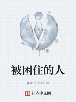 被困住的人