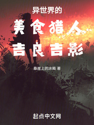 異世界的美食獵人吉良吉影