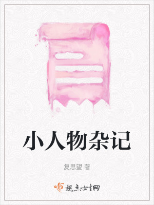 小人物雜記
