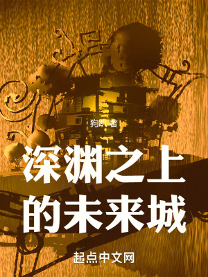 深淵之上的未來城