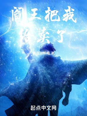 閻王把我給賣了