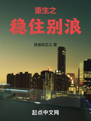 重生之穩住別浪