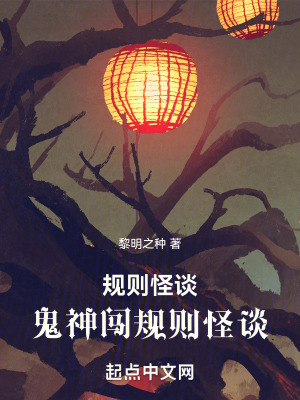 規則怪談：鬼神闖規則怪談