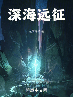 深海遠征