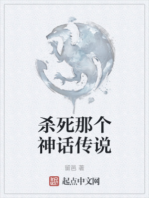 殺死那個神話傳說