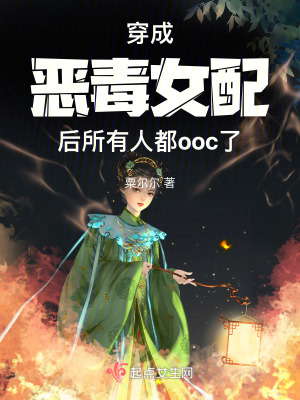 穿成惡毒女配後所有人都ooc了