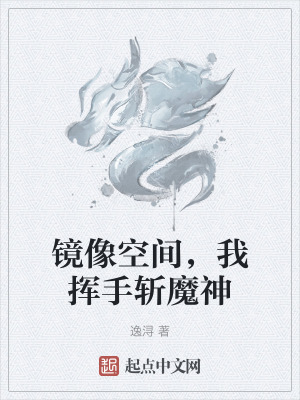 鏡像空間，我揮手斬魔神