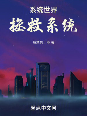 係統世界拯救係統