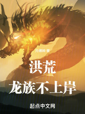 洪荒：龍族不上岸