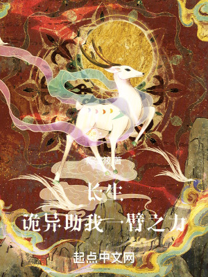 長生：詭異助我一臂之力