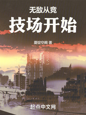 無敵從競技場開始