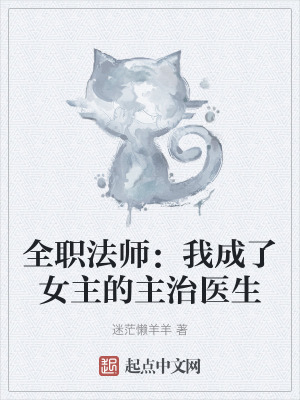 全職法師：我成了女主的主治醫生