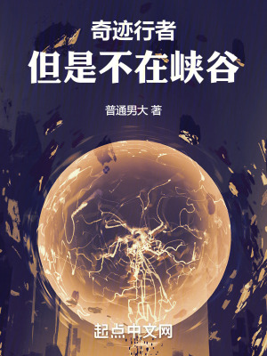 奇跡行者！但是不在峽穀