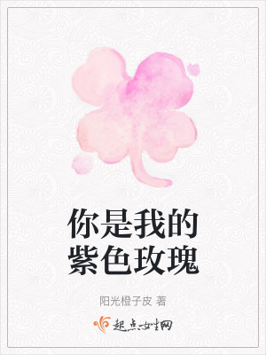 你是我的紫色玫瑰