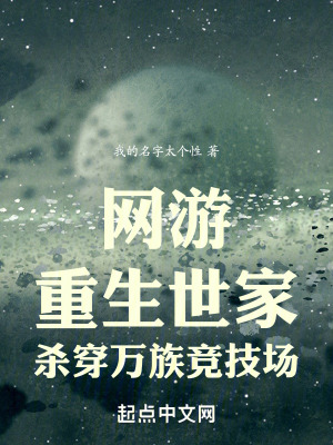 網遊：重生世家，殺穿萬族競技場