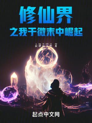 修仙界之我於微末中崛起