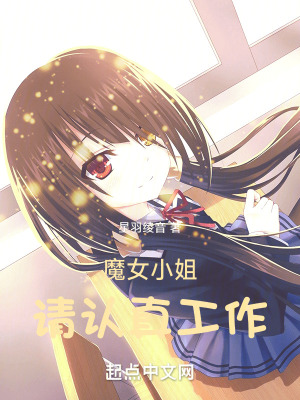魔女小姐，請認真工作