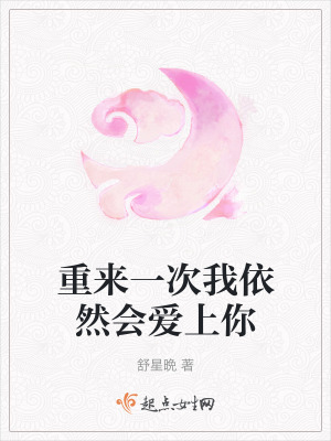 重來一次我依然會愛上你
