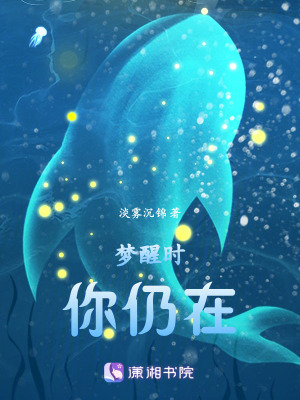 夢醒時，你仍在