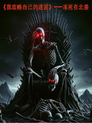 我攻略自己的迷宮