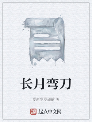 長月彎刀