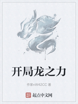 開局龍之力