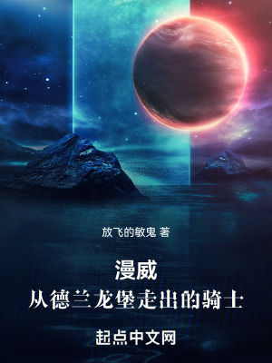 漫威：從德蘭龍堡走出的騎士