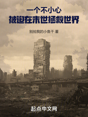 一個不小心，被迫在末世拯救世界